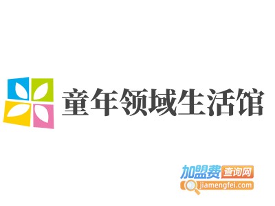 童年领域生活馆加盟费