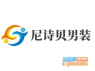 尼诗贝男装加盟费