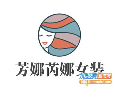 芳娜芮娜女装加盟费