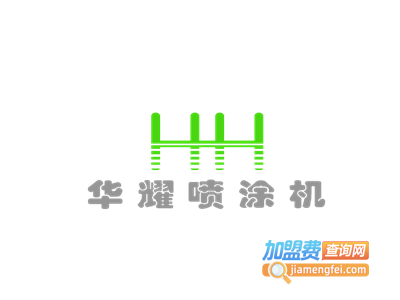 华耀喷涂机加盟