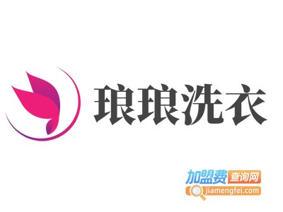 琅琅洗衣加盟费