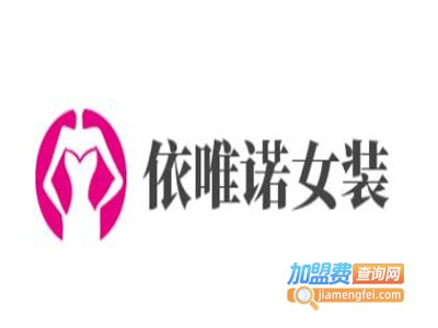 依唯诺女装加盟费