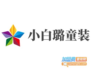 小白璐童装加盟费