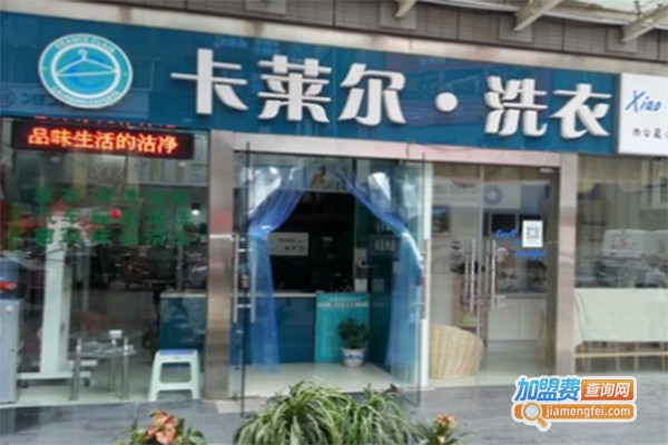 法国卡莱尔干洗加盟费