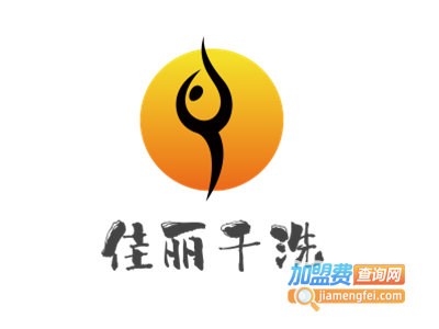 佳丽干洗加盟费