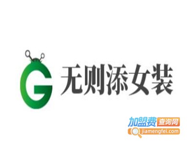 无则添女装加盟费