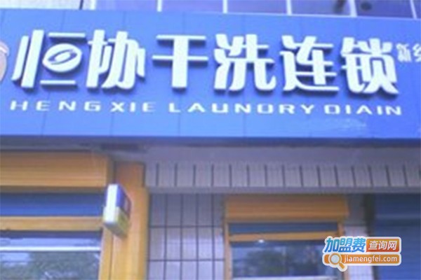 恒协干洗店加盟费