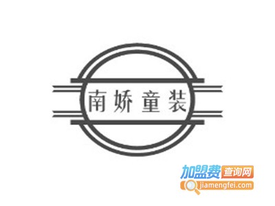 南娇童装加盟费