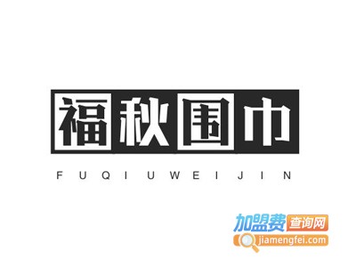 福秋围巾加盟费