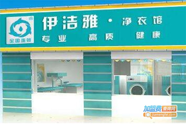 伊洁雅净衣馆加盟费