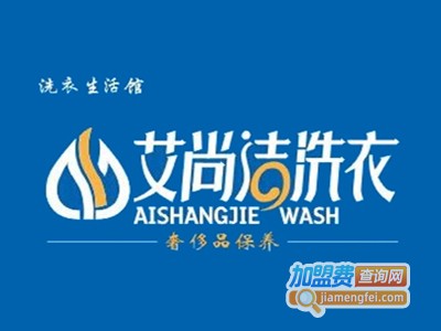 艾尚洁干洗加盟费