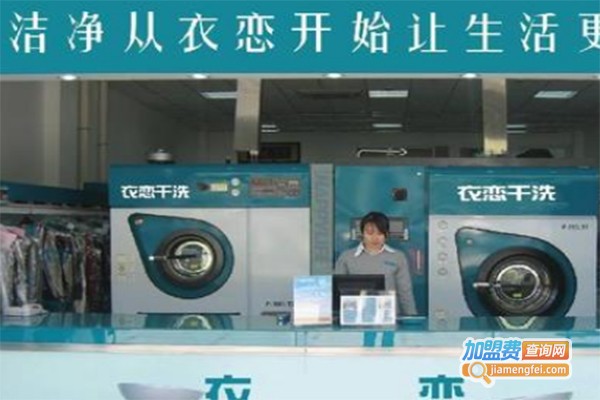 衣恋干洗加盟费