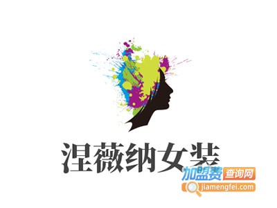 涅薇纳女装加盟