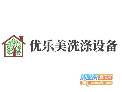 优乐美洗涤设备加盟