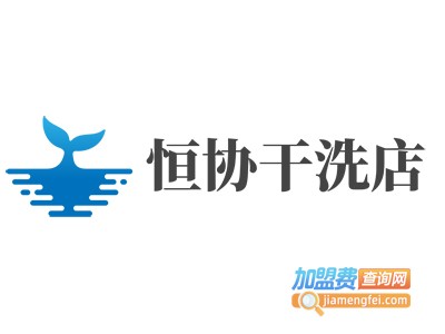 恒协干洗店加盟