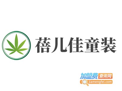 蓓儿佳童装加盟费
