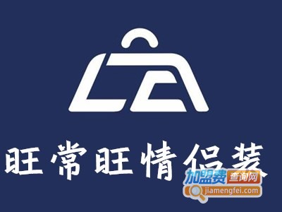 旺常旺情侣装加盟费