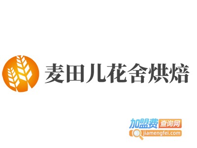 麦田儿花舍烘焙加盟费