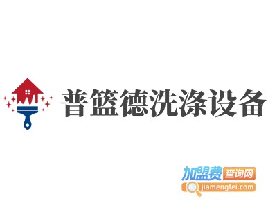 普篮德洗涤设备加盟