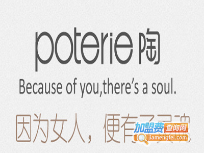 Poterie女装加盟