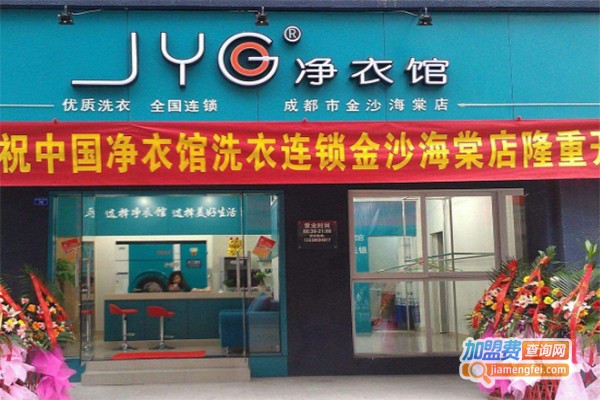 净衣馆干洗店加盟费