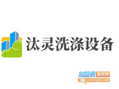 汰灵洗涤设备加盟