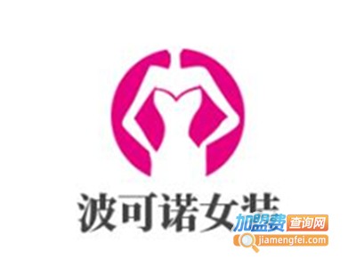 波可诺女装加盟费