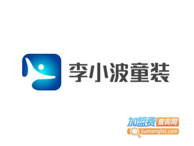 李小波童装加盟费