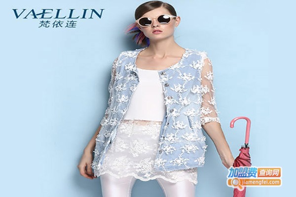 梵依连女装加盟费