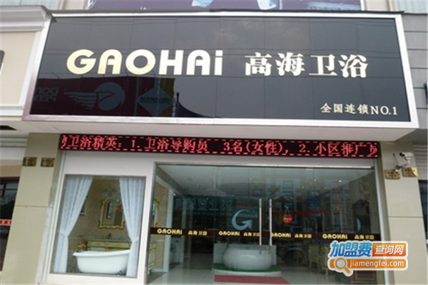 高海卫浴加盟