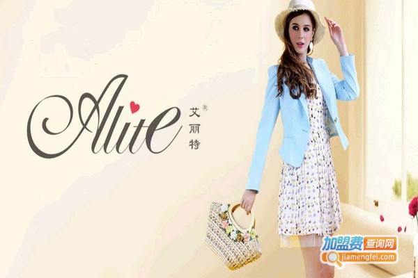 艾丽特女装加盟费