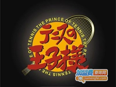 网球王子童装加盟费