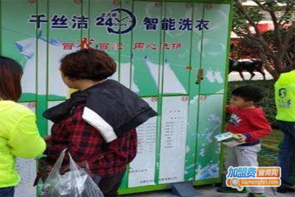 千丝洁洗衣加盟费