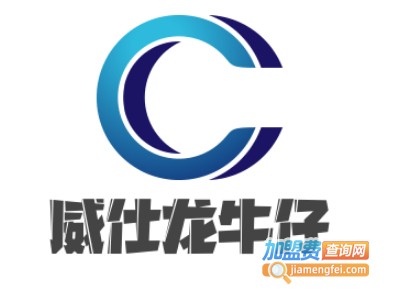 威仕龙牛仔加盟费