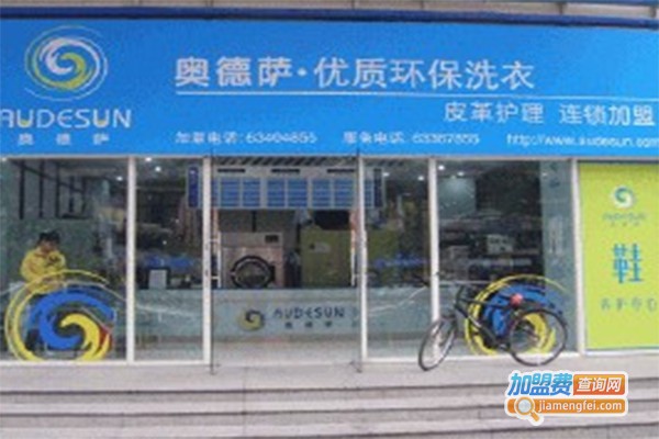 奥德萨干洗店加盟费