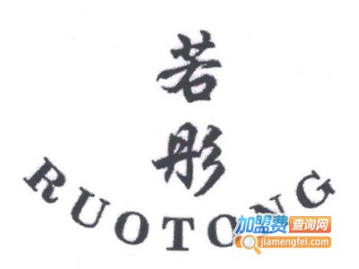 若彤情侣装加盟费