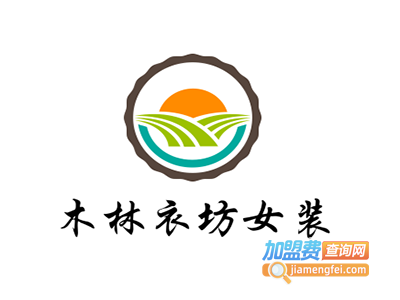 木林衣坊女装加盟费