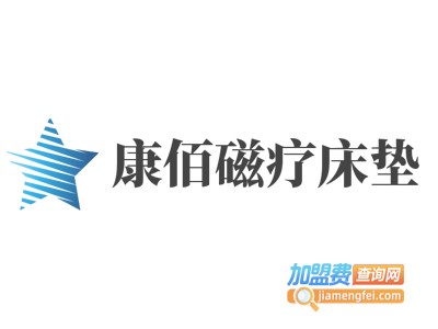 康佰磁疗床垫加盟费