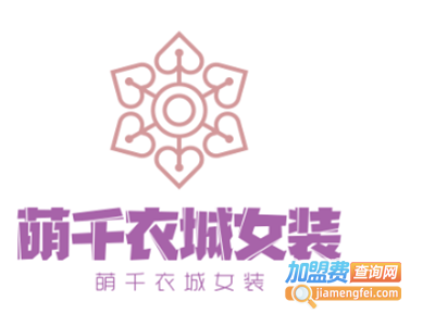 萌千衣城女装加盟费