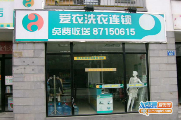 爱衣洗衣连锁加盟门店