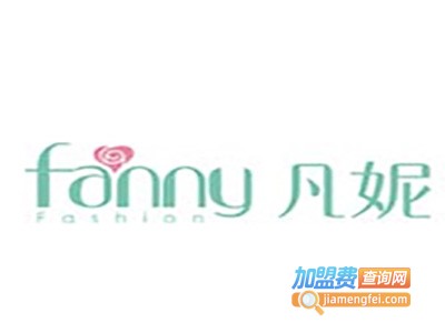 FANNY凡妮女装加盟费
