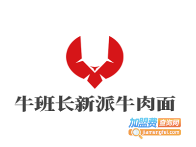牛班长新派牛肉面