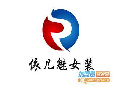 依儿魅女装加盟费