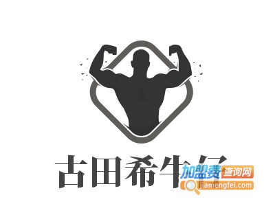 古田希牛仔加盟费