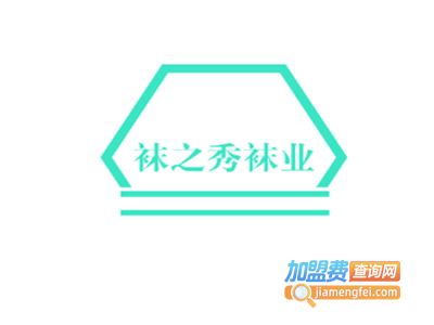 袜之秀袜业