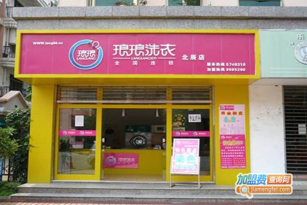 琅琅洗衣加盟门店