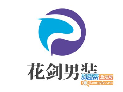 花剑男装加盟费