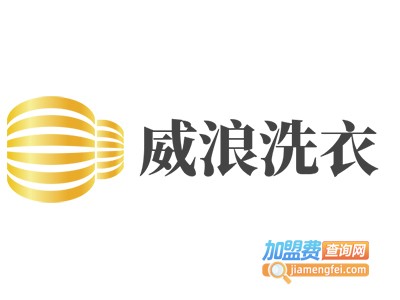 威浪洗衣加盟费