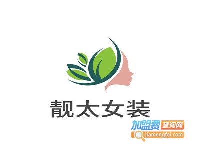 靓太女装加盟费