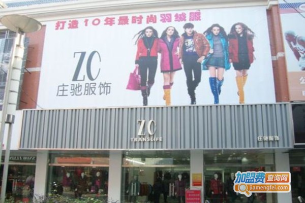 ZC庄驰服饰加盟费